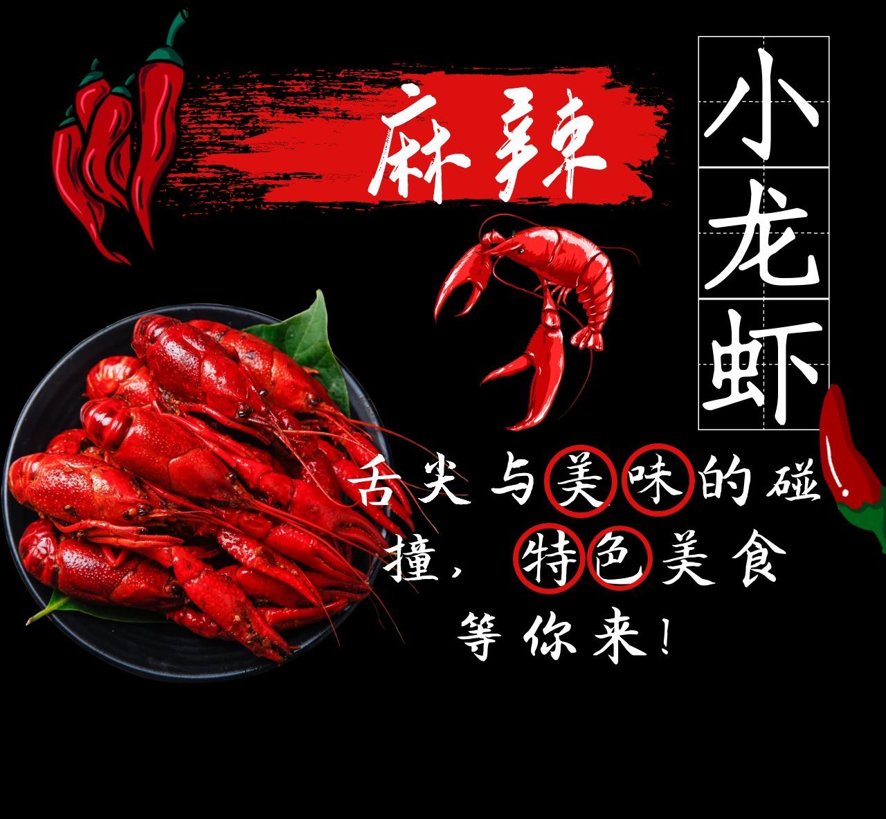 麻辣小龙虾