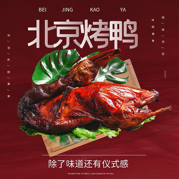美食果木北京烤鸭