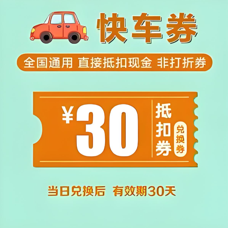 滴滴打车卷全国通用直接抵扣现金