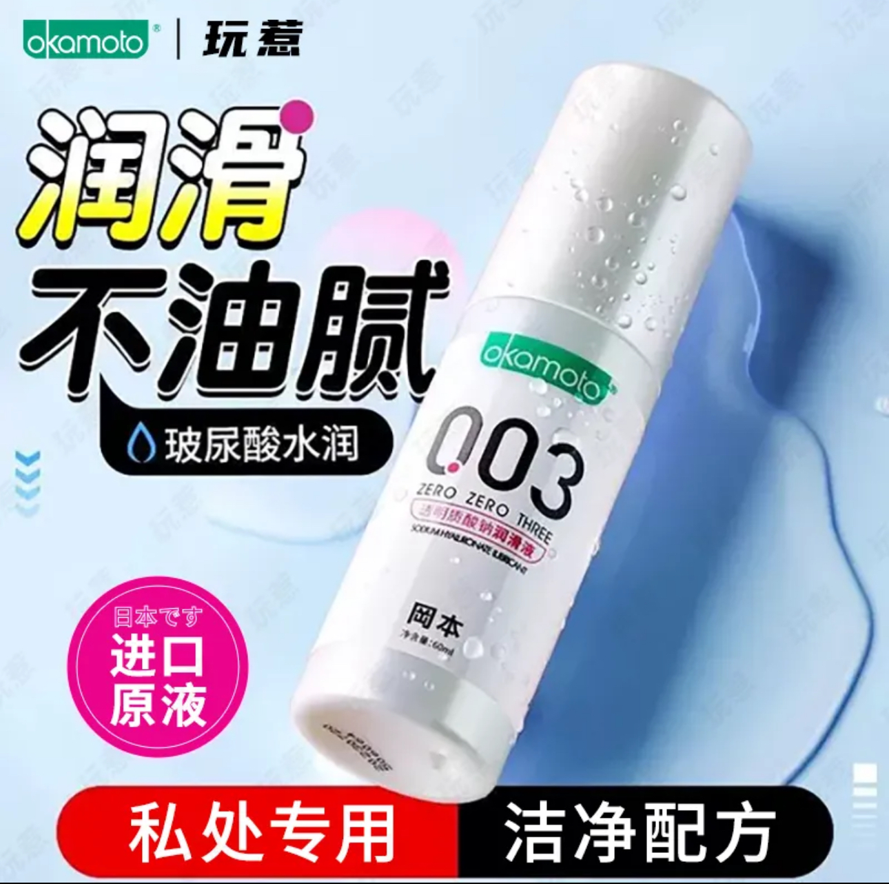 [冈本]003透明质酸润滑液60ml玻尿酸人体免洗剂油女性夫妻用品